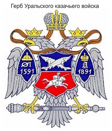 Герб Уральского казачьего войска