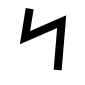 Финикийская буква Nun