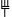 Минойский линейный знак 28 (I)