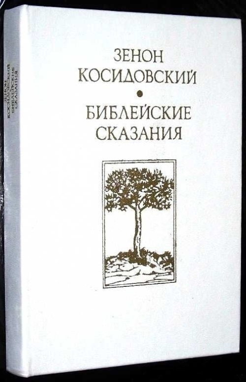 Библейские сказания Зенона Косидовского
