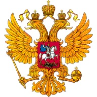 Герб России - двуглавый орёл