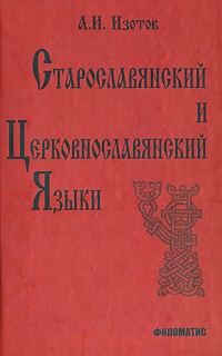 Старославянский и церковнославянский языки (Андрей Иванович Изотов)