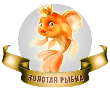 Золотая рыбка для промоутера