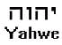 Тетраграмма YHWH