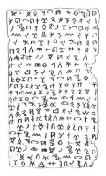 Бронзовая таблица с протобиблской надписью D (сторона A)
